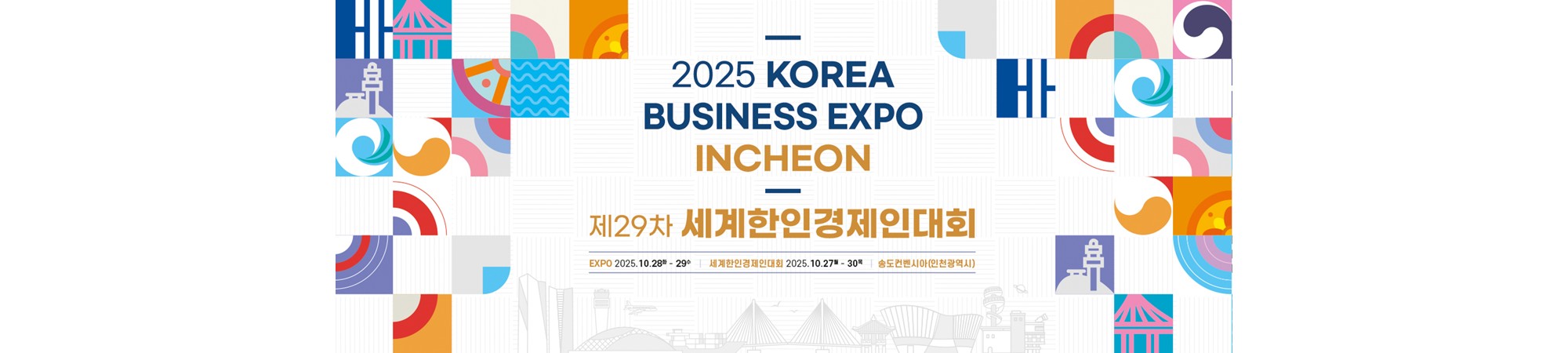 2025년 29차  세계한인경제인대회